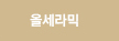 올세라믹