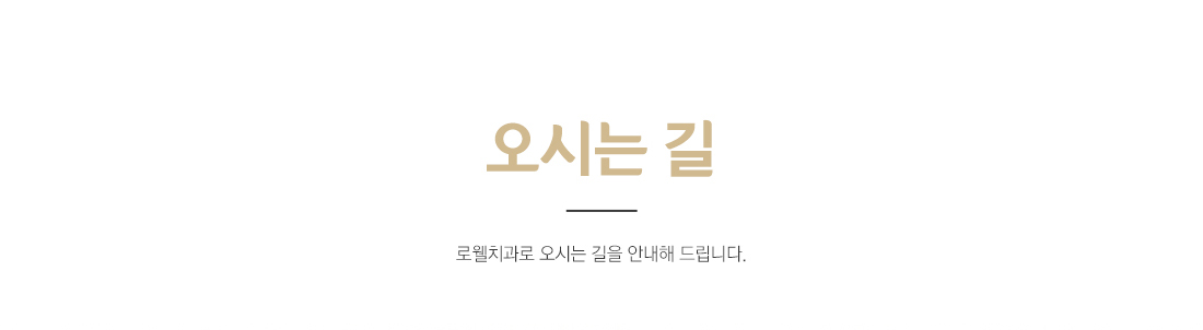 오시는 길