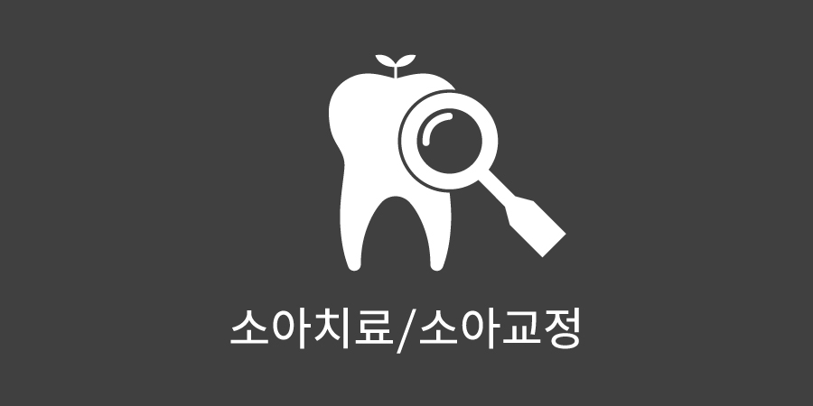 소아치료